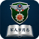 军人岁月志
